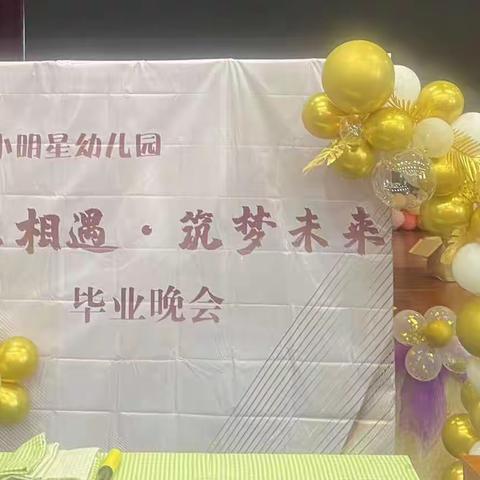 “感恩相遇•筑梦未来”毕业晚会