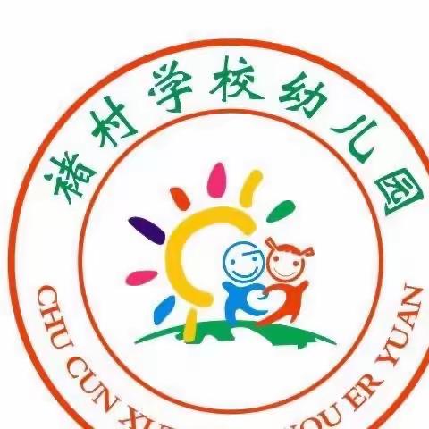 【褚村学校幼儿园】2023年“童语同音”培训开班仪式