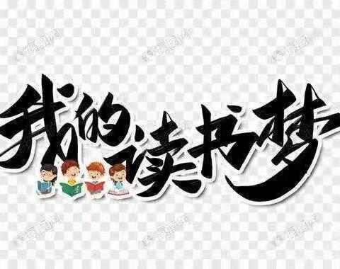 让读书成为习惯，让生活溢满书香——文化小学四年组暑假读书分享（副本）