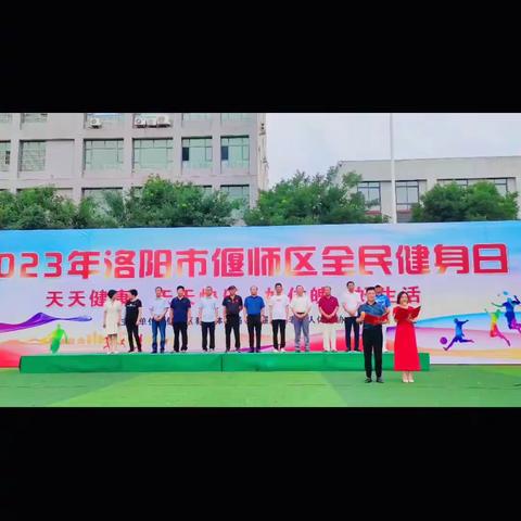 2023年洛阳市偃师区全民健身日活动圆满成功