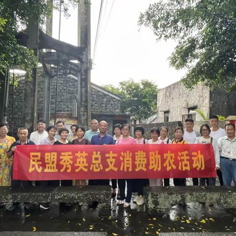 民盟秀英总支开展“凝心铸魂强根基、团结奋进新征程”主题教育暨消费助农活动