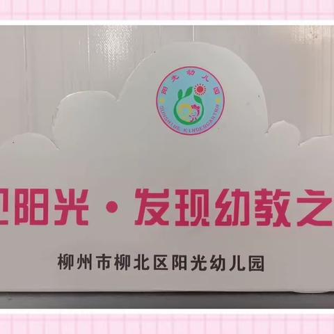 柳州市柳北区阳光幼儿园2024年秋季预招生开始啦！