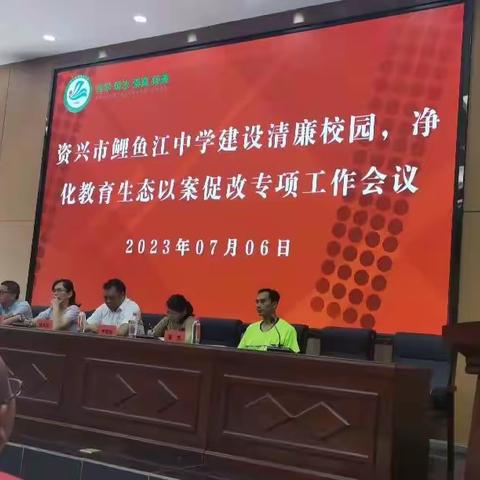 资兴市鲤鱼江中学以案为鉴筑清廉，以案促改促发展