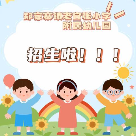 郑家寨镇老官张幼儿园2024年秋季招生开始啦！！！