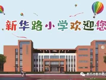 我们的暑假这样过——新华路小学五三班