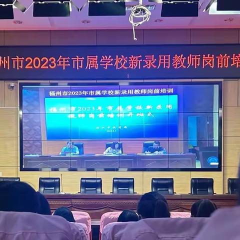 深耕细作踏歌行 共谱教育新美篇——福州市2023年市属学校新录用教师岗前培训