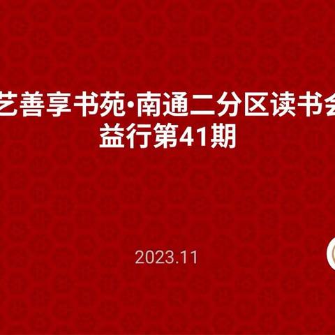 艺善享·益行读书会第 41 期