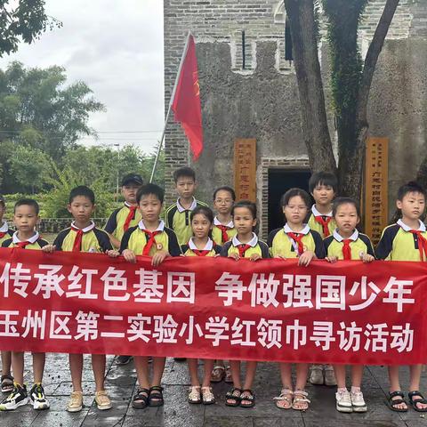 传承红色基因，争做强国少年——玉州区第二实验小学2001班红领巾寻访活动