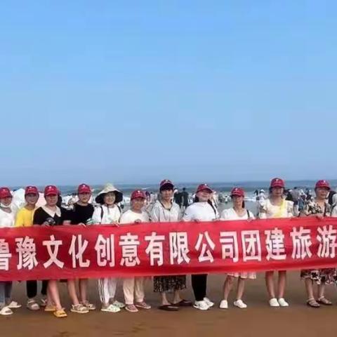 鲁豫文化创意有限公司先进标兵旅游日