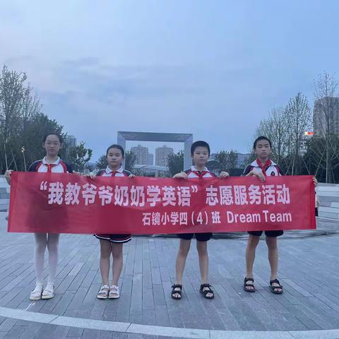 “我教爷爷奶奶学英语 ———石镜小学四（4）班Dream Team在行动