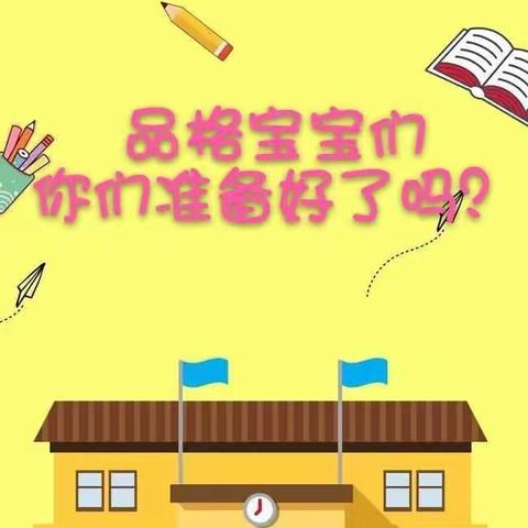 2024年秋季新生入园准备清单【中育品格世界城幼儿园】