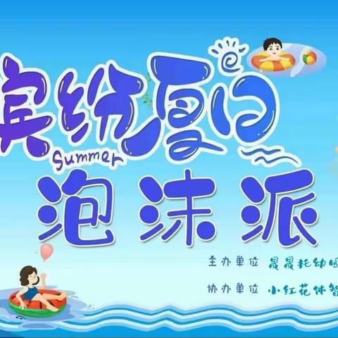 【泡沫之夏，奇幻泡泡趴】——晟晟托幼园泡沫之夏活动