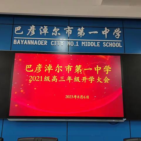 行者方致远 扬帆新征程——巴彦淖尔市第一中学2021级高三年级开学大会