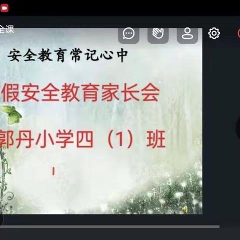 齐心共育希望，筑梦美好未来——东郭丹小学家长会、家访活动（副本）