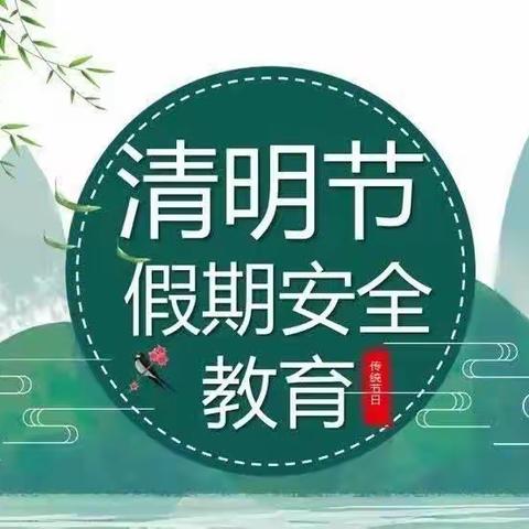 清明时节话清明  清明安全记心间