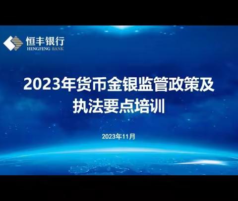 “服务金融，惠及民生”恒丰银行2023年货币金银监管政策及执法要点专题培训