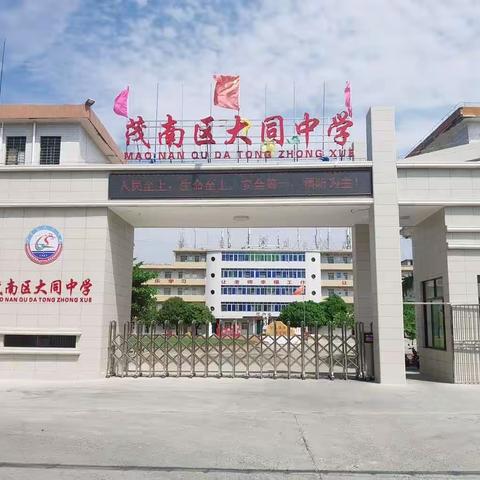 2023年秋季茂名市茂南区大同中学招聘物理教师公告