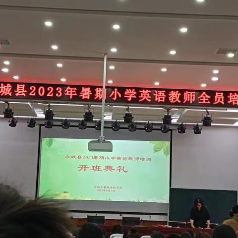 点燃培训之火    扬起逐梦风帆  方城县2023年暑期小学英语教师培训纪实