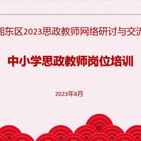 思政引领，筑梦新时代——记峡山口教师参加湘东区中小学思政线上培训