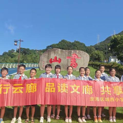 漫行云廊  品读文廊  共享共富——城西小学四（3）班暑期活动——状元之路