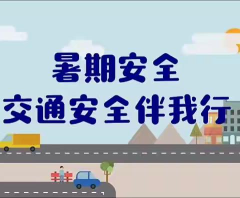 黄河幼儿园2023年8月7日暑假假期安全宣传及温馨提示