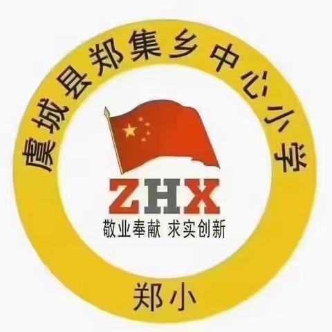 2023秋季虞城县郑集乡中心小学招生简章