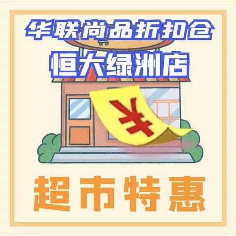 🦚{华联尚品折扣仓👉恒大绿洲店}🦚🌻钜惠七夕情人节！🎈暖爱相伴！活动时间：8月19日-8月23日