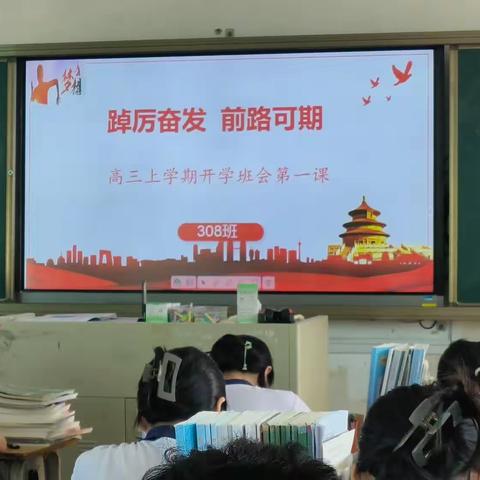 踔厉奋发  前路可期——高三开学班会第一课