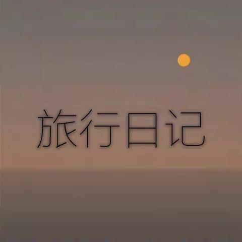 书法夏令营第二天