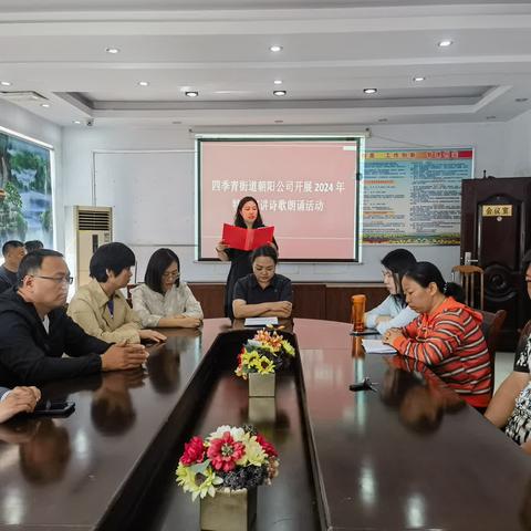 【四季青街道“双争”进行时】四季青街道朝阳公司开展2024年特色宣讲诗歌朗诵活动