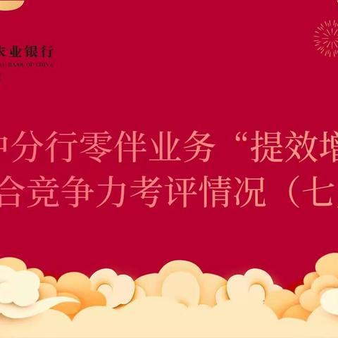 汉中分行零售业务“提效增收”综合竞争力评价（七月）