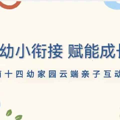 【家园共育】幼小衔接 赋能成长——津南十四幼暑期幼小衔接云端夏令营之社会准备