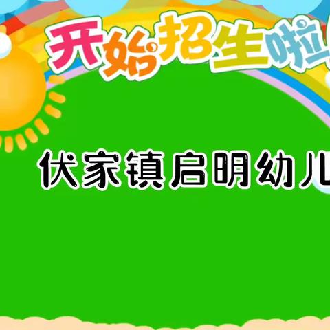 伏家镇启明幼儿园2023年秋季新生预报名开始啦🎉🎉🎉