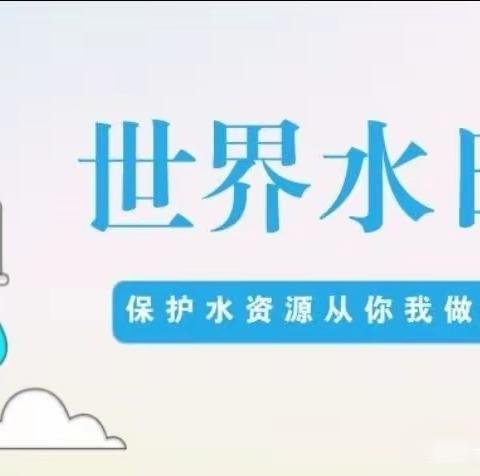 【倡议书】节约用水，从我做起——仙桃十一中“世界水日”倡议书