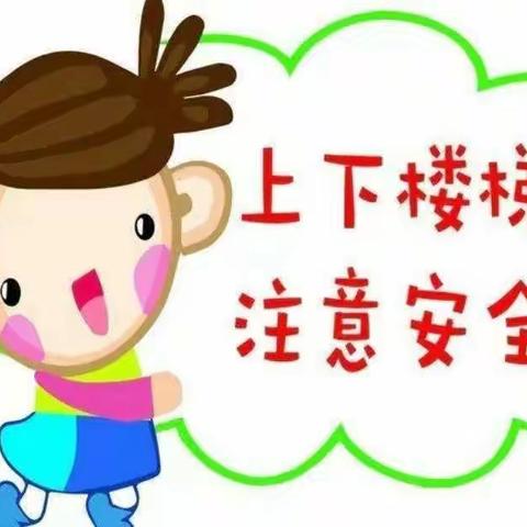 儒林书苑幼儿园“上下楼梯”安全教育美篇