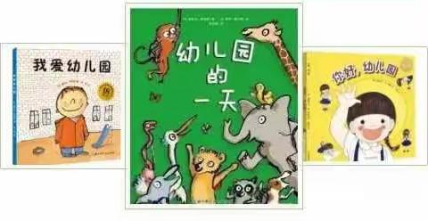 你好，幼儿园！----第七幼儿园新生入园（准备篇）