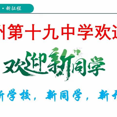 初见十九•启梦未来———福州第十九中学2023级24班