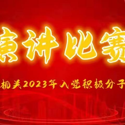 泽州县直机关2023年入党积极分子演讲比赛