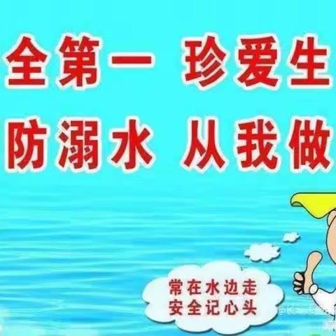 珍爱生命，谨防溺水—魏庄街道大付占小学防溺水教育