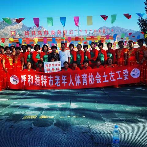 呼和浩特市老年体协土左工委陶思浩基层服务站全民健身节广场舞展演活动