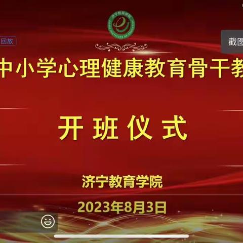 从“心”出发 赋能起航——嘉祥县实验小学嘉北校区参加济宁市中小学心理健康教育骨干教师培训