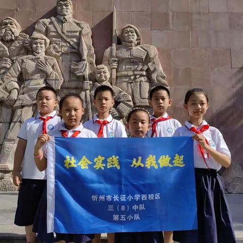 长征小学西校区三（8）中队第五小队参观西河头地道战纪念馆实践教育活动记录