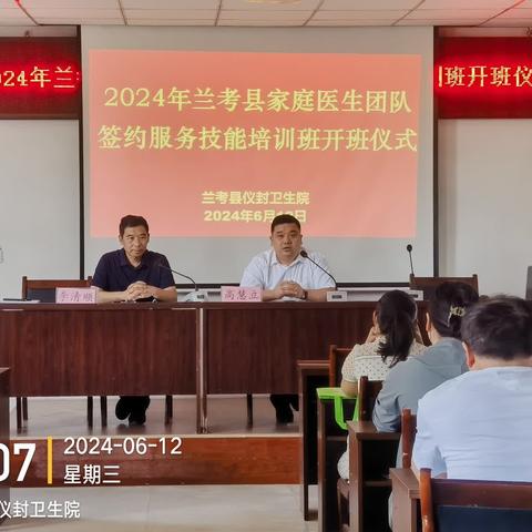 兰考县2024年家庭医生团队签约服务技能培训班开班仪式