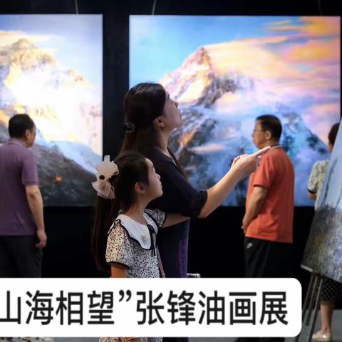 “山海相望”张锋油画作品展暨城市艺术大讲堂活动纪实