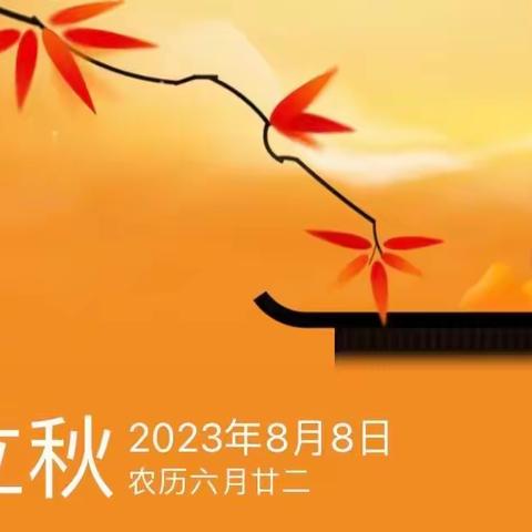 木叶动秋声——立秋