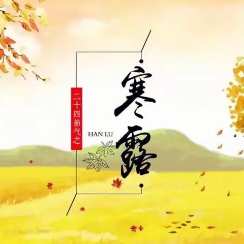 寒露