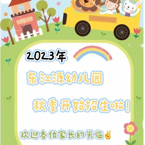 2023年——————安远县东江源幼儿园秋季开始招生啦