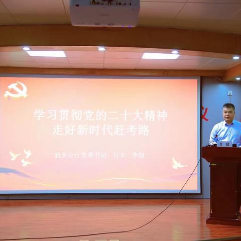 新乡分行召开专题党课辅导报告会