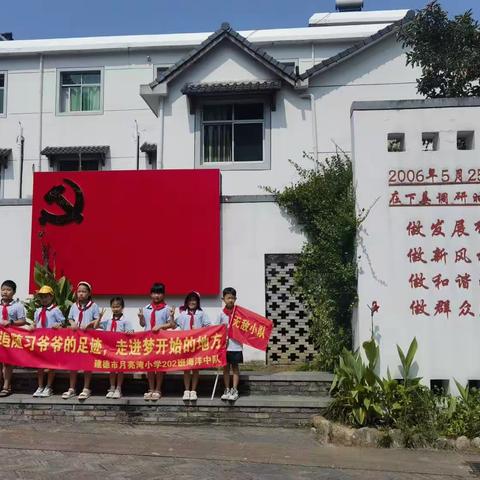 追随习爷爷的足迹，走进梦开始的地方——建德市月亮湾小学202海洋中队无敌小队暑期红色研学之旅