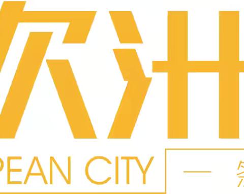 《欧洲城四期物业2025年2月工作简报》